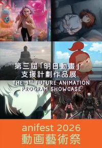 The 3rd Future Animation Program Showcase (anifest 2026)