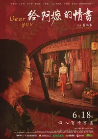 給阿嬤的情書