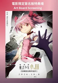 劇場版 魔法少女小圓〈瓦爾普吉斯的迴天〉