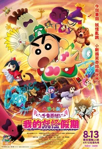 (Can. Version) Crayon Shin-chan the Movie: Spooky! My Yokai Vacation
