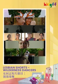 LESBIAN SHORTS - WILDERNESS DANCERS (HKLGFF 2026)