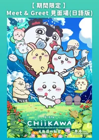 【 期間限定 】《劇場版 CHIIKAWA 人魚島的秘密》Meet & Greet見面場 (日語版)