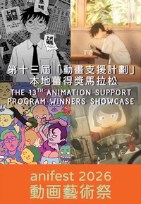 The 13th Animation Support Program Winners Showcase (anifest 2026)