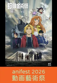 Fullmetal Alchemist - The Sacred Stars of Milos (anifest 2026)
