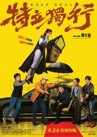 特立獨行