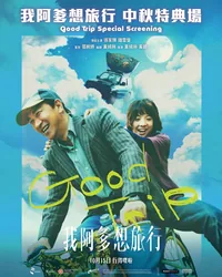 《我阿爹想旅行》中秋特典場