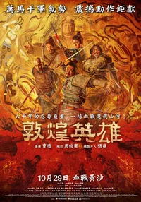 敦煌英雄