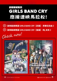 劇場版總集篇 GIRLS BAND CRY應援連映馬拉松!