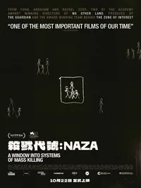 殺戮代號︰NAZA (HKAFF)