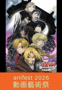 Fullmetal Alchemist - Conqueror of Shamballa (anifest 2026)