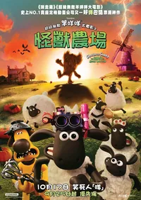 超級無敵羊咩咩大電影之怪獸農場