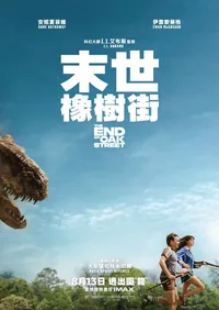 末世橡樹街