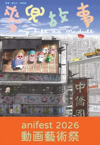 My Life as McDull (anifest 2026)