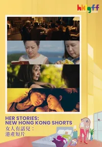 HER STORIES: NEW HONG KONG SHORTS (HKLGFF 2026)