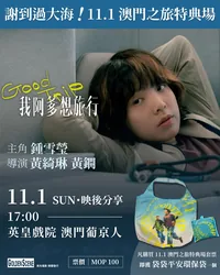 《我阿爹想旅行》中秋特典場