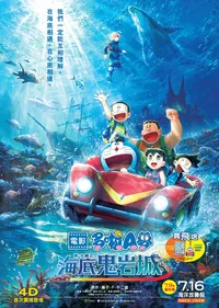 Doraemon the Movie: New Nobita and the Castle of the Undersea Devil (Cantonese Version)