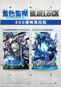 《劇場版 藍色監獄 -EPISODE 凪-》《BLUE LOCK 藍色監獄》EGO連映馬拉松