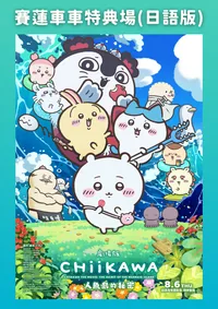 (Siren Vehicle Special Screening) (Jap. Version) CHIIKAWA THE MOVIE: THE SECRET OF THE MERMAID ISLAND
