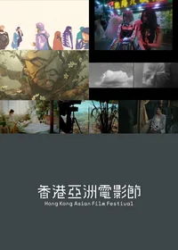 香港第一short (HKAFF)