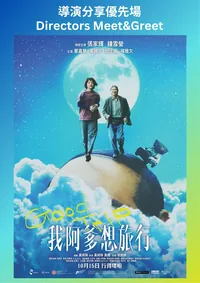 (導演分享優先場) 我阿爹想旅行
