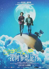 《我阿爹想旅行》中秋特典場