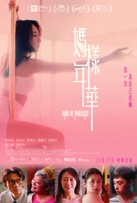 媽樣年華