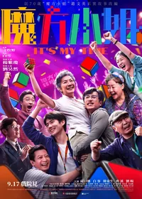 魔方小姐